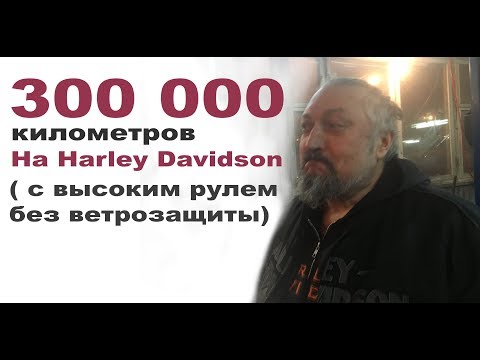 Видео: Паша проехал 300 000 км на Harley Davidson Crossbones