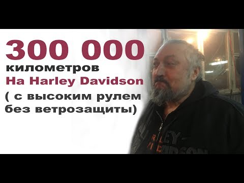 Видео: Паша проехал 300 000 км на Harley Davidson Crossbones