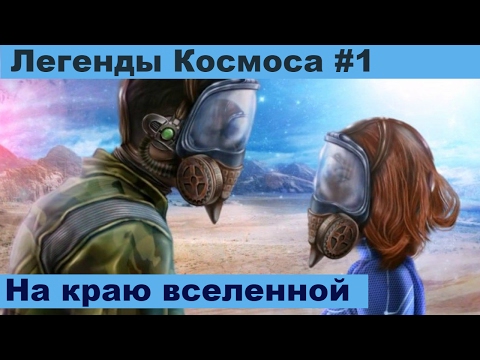 Видео: Легенды Космоса на Краю Вселенной # 1. Видео Квест Онлайн / Канал Айка TV