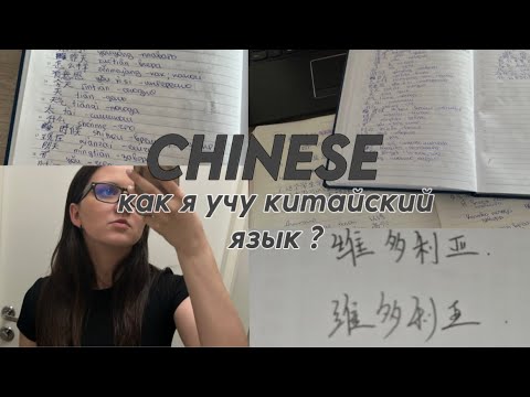 Видео: КАК Я УЧУ КИТАЙСКИЙ ? / советы по изучению / китайский язык