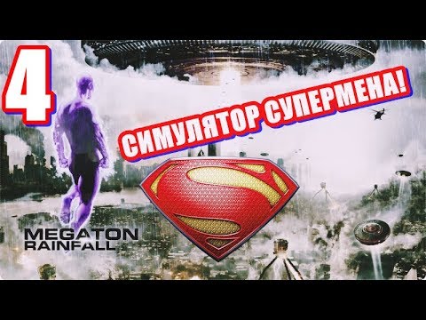 Видео: Megaton Rainfall💥Прохождение #4. СИМУЛЯТОР СУПЕРМЕНА❗