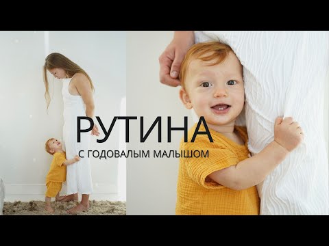 Видео: ДЕНЬ С ГОДОВАЛЫМ МАЛЫШОМ / НАША РУТИНА / САМОЗАСЫПАНИЕ / ПРИКОРМ / ЛАЙФХАКИ ДЛЯ МАМ