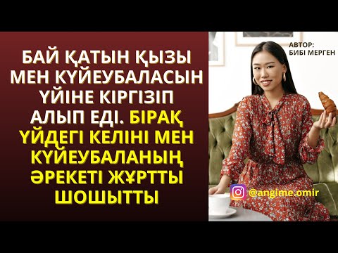 Видео: ЖАҢА ӘҢГӘМЕ😍❤️ БАЙ ҚАТЫН ҚЫЗЫ МЕН КҮЙЕУБАЛАСЫН ҮЙІНЕ КІРГІЗІП АЛЫП ЕДІ. БІРАҚ ҮЙДЕГІ КЕЛІНІ МЕН