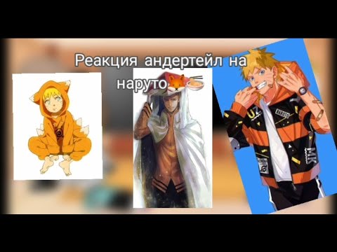 Видео: Реакция андертейл из прошлого на наруто🍜