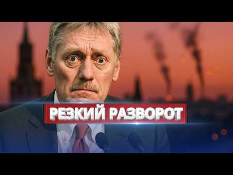 Видео: Москва резко сменила тон / Кремль просит пощады у США