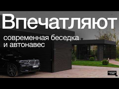 Видео: Современный автонавес с хозблоком и беседка с панорамным остеклением и гриль-зоной. Обзор объектов.