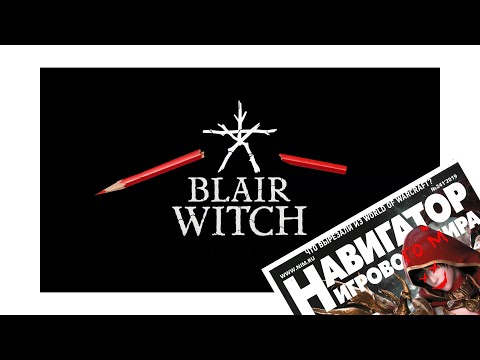 Видео: Правщик – Blair Witch (НИМ#241)