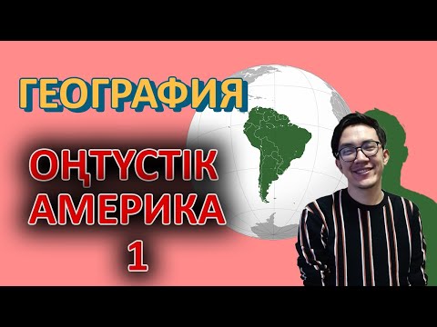 Видео: Оңтүстік Америка - ҰБТ-ға дайындық | География