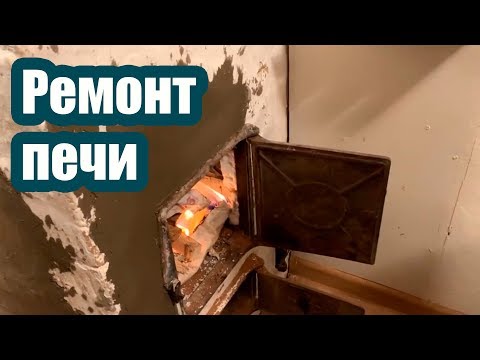 Видео: РЕМОНТ ПЕЧИ ЧЕРЕЗ 25 ЛЕТ