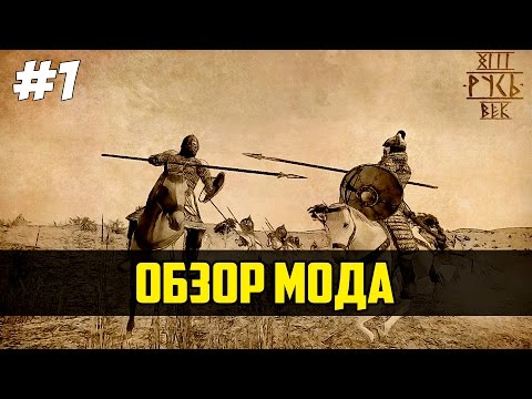 Видео: Обзор мода Русь. XIII Век [Mount & Blade: Warband] - Древняя Русь