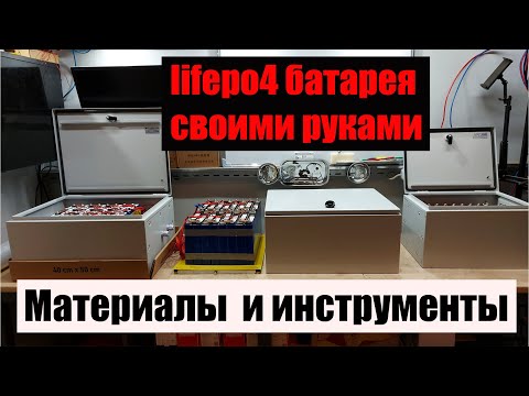 Видео: Сборка lifepo4 аккумулятора.  Стоит ли оно того?