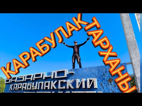 Видео: Карабулак - Бурасы - Тарханы.