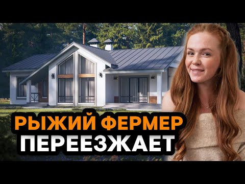 Видео: РЫЖИЙ ФЕРМЕР ПЕРЕЕЗЖАЕТ | Неожиданное решение. которое изменит все!