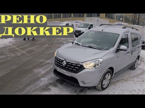 Видео: Взял Renault Dokker - он Вам не Ларгус