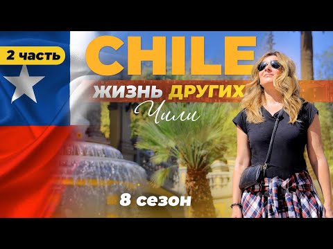 Видео: Чили - часть 2 | «Жизнь других» | 9.04.2023