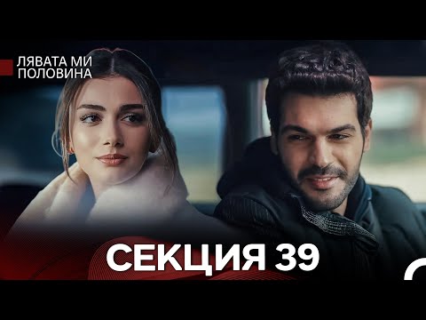 Видео: Лявата ми половина 39 Секция (Български Дублаж)