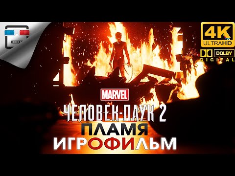 Видео: Человек паук 2 ПЛАМЯ Игрофильм ЗВУК 5.1 Spider Man 2 4K 60FPS фантастика