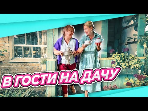 Видео: В ГОСТИ НА ДАЧУ ПОДМОСКОВЬЕ | ОБЗОР ДАЧИ | КУПИЛА ДВЕ НОВЫЕ ШЛЯПЫ