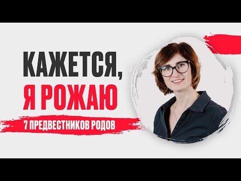 Видео: Предвестники приближающихся родов. Когда начинаются? Как распознать предвестники родов?