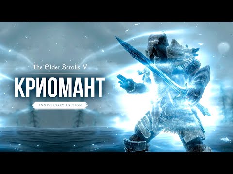 Видео: Skyrim AE  - Самый Сильный Боевой КРИОМАНТ! ( Секреты 442 )