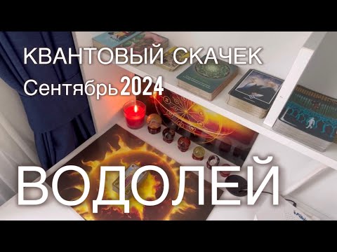 Видео: #ВОДОЛЕИ. ♒️КАРЬЕРА. СЕНТЯБРЬ 2024. КВАНТОВЫЙ СКАЧЕК.