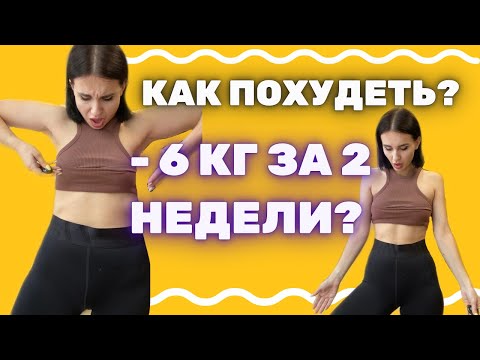Видео: КАК ПОХУДЕТЬ ЗА 2 НЕДЕЛИ? БЫСТРО И БЕЗ ВРЕДА! Что делать? Как питаться? Что не нужно делать?