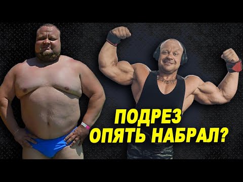 Видео: Иван Подрез: лишний вес, амбиции в пауэрлифтинге и сходство с суперменом