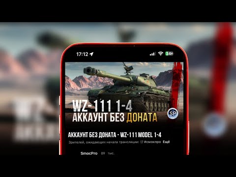 Видео: АККАУНТ БЕЗ ДОНАТА - WZ-111 Model 1-4 / вертикальный стрим #shorts