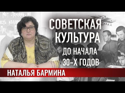 Видео: Советская культура до начала 1930-х гг