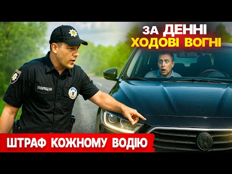 Видео: 🚨 ШТРАФ за денні вогні! ПОЛІЦІЯ ловить КОЖНОГО ВОДІЯ!