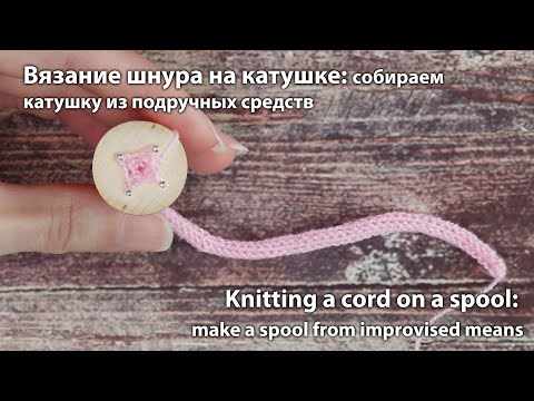 Видео: Вяжем шнур на катушке / Knitting a cord on a spool