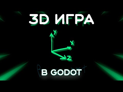 Видео: Как сделать 3д игру от первого лица в Godot