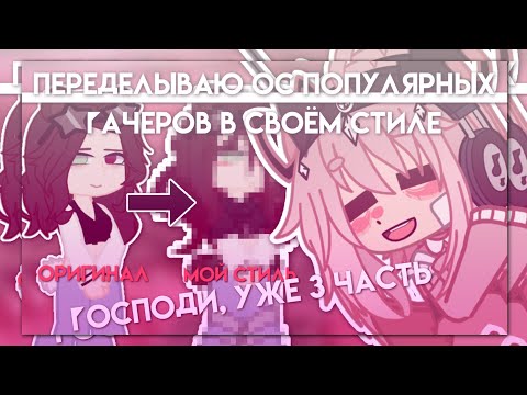 Видео: |переделываю ос популярных гачеров|3часть| Gacha nox|Hosiko|