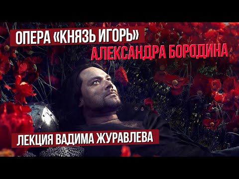 Видео: Сумерки богов. ЛЕКЦИЯ "КНЯЗЬ ИГОРЬ"