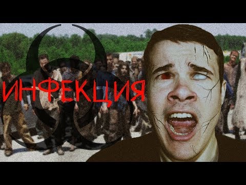 Видео: Треш Обзор Фильма ИHФEKЦИЯ