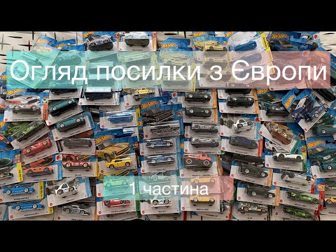 Видео: Огляд посилки хот вілс. Hot Wheels Toyota Supra, Mazda, Porsche 911, Ford, Honda.