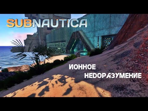 Видео: 87. Ионное недоразумение  (*μ_μ) - Subnautica