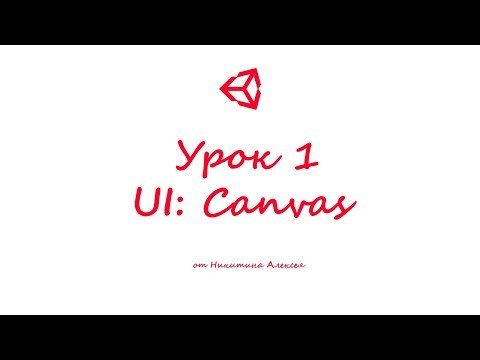 Видео: Unity3D Урок 1 Пользовательский интерфейс UI Canvas