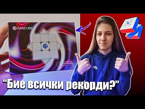 Видео: ТОВА ЛИ Е НАЙ-ДОБРОТО 3X3X3?! GAN 15 Maglev UV | BezPanika