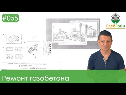 Видео: 55) Ремонт газобетонной кладки