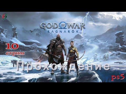 Видео: God of War: Ragnarok ps5 - 10 Стрим - SteepGamer