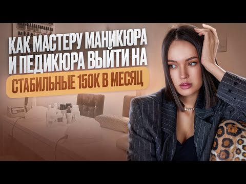 Видео: Пошаговый план: как мастеру маникюра и педикюра выйти на стабильные 150к в месяц