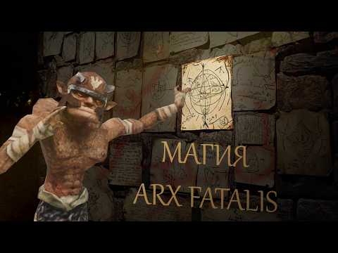 Видео: Магия Arx Fatalis или как сделать распознавание жестов без ИИ