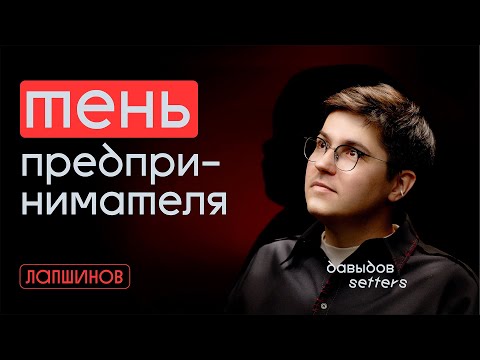 Видео: Глубокий разговор о взрослении, креативе и трансформации с Женей Давыдовым ((SETTERS))