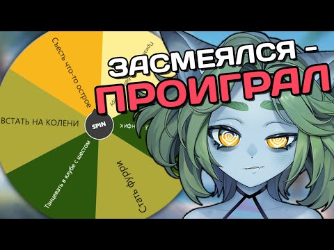 Видео: ЕСЛИ Я ЗАСМЕЮСЬ - КРУЧУ КОЛЕСО НАКАЗАНИЙ