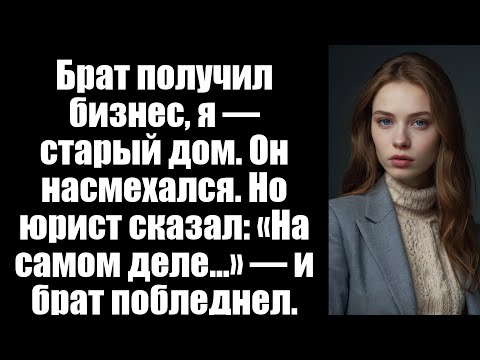 Видео: Мой брат изменил моему наследству: у меня есть старый дом, у него есть папин бизнес - до тех пор,