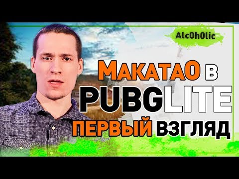 Видео: МакатаО в PUBG Lite первый взгляд | Обзор на ПУБГ лайт от Makata0 | Pro-игрок в ПАБГ Лайт