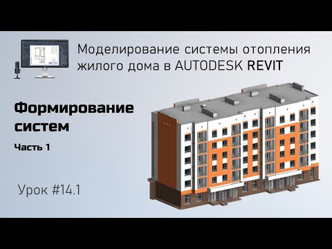 Видео: #14.1. Формирование систем. Часть 1 | Бесплатный курс по отоплению в Revit