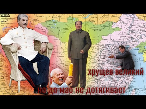 Видео: ПЛАТОШКИН и Хрущев & Мао Дзедун