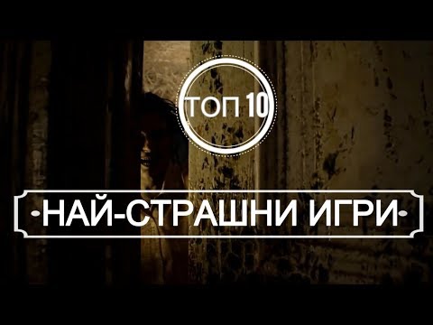 Видео: ТОП 10 НАЙ-СТРАШНИ ИГРИ! (ЧАСТ 2)